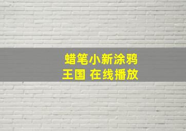 蜡笔小新涂鸦王国 在线播放